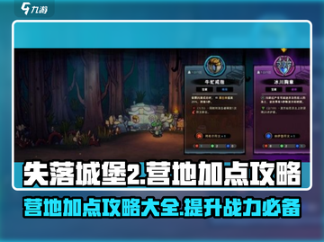 失落城堡2🔥营地加点攻略，手游党必看！截图1