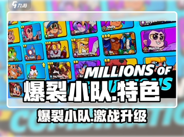 🔥爆裂小队：超燃游戏特色大揭秘！🎮💥截图1