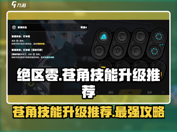 绝区零🔥苍角技能全面解析，升级推荐攻略来了！截图1
