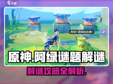 原神⚡阿绿谜题解密🔥超全破解攻略来啦！截图1