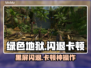🎮绿色地狱闪退卡顿？一招解决黑屏难题！