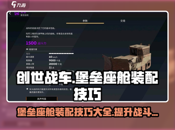 创世战车🔥堡垒座舱装配技巧大揭秘！🚀截图1