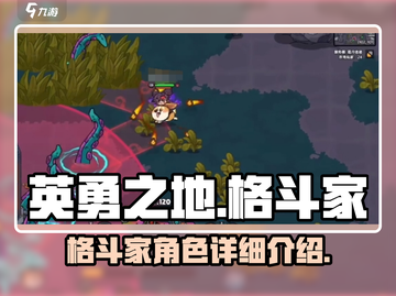 英勇之地格斗家🔥超强详细介绍来啦！💥截图1