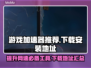 🔥游戏加速神器！玩PC端游戏必备🎉