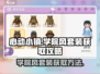 心动小镇🔥学院风套装免费获得方法来啦！