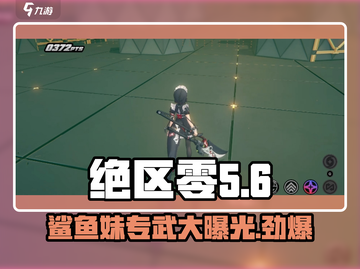 绝区零✨鲨鱼妹专武大曝光，武器居然是这个？截图1
