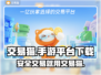 交易猫手游平台下载🔗，游戏党必入！🔥