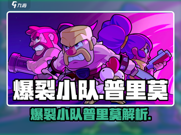 《爆裂小队普里莫爆强技能曝光💥》截图1