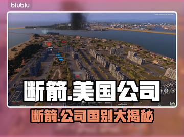 断箭竟是美国公司出品！真相震惊🔥➡截图1