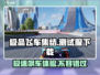 极品飞车集结测试服下载🔗🔥速度与激情等你来战！