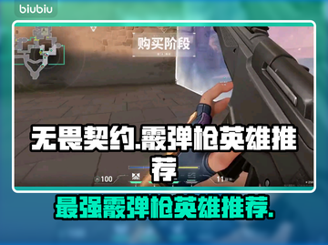 无畏契约：这些英雄玩霰弹枪超强🔥截图1