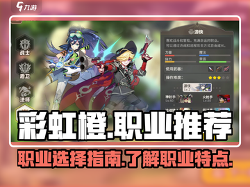 彩虹橙手游🔥职业推荐｜玩转游戏必备🎉截图1