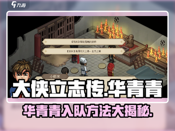 《大侠立志传》华青青入队方法🔥招募攻略来啦！截图1