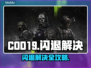💥COD19闪退？速看完美解决方法！🎮