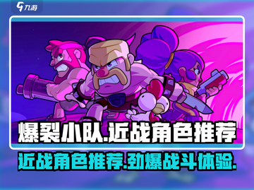 爆裂小队🔥进战近战角色推荐，玩转游戏就靠他们！截图1