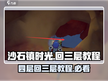 沙石镇时光📖四层回三层秘密通道🔥超简单教程！截图1
