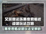 艾尔登法环黑夜君临近战团玩法🔥一招制胜！
