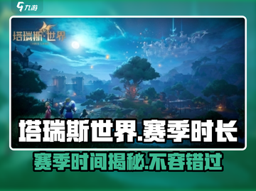 塔瑞斯世界💥一个赛季居然这么短！🔥截图1