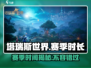 塔瑞斯世界💥一个赛季居然这么短！🔥
