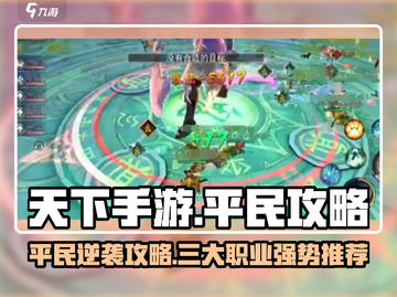 《天下手游平民逆袭！三大职业推荐🔥》✨三大职业推荐🔥截图1