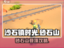 🎮《沙石镇时光》砂石山速登攻略！