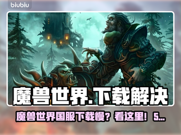 🎮魔兽世界国服下载太慢？速看解决办法！截图1