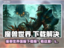 🎮魔兽世界国服下载太慢？速看解决办法！
