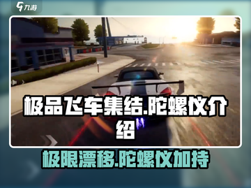 极品飞车集结🔥陀螺仪功能大曝光，玩转漂移就靠它！截图1