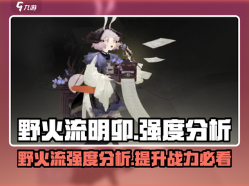 野火流明卯强度分析🔥《永劫无间》玩家必看！截图1
