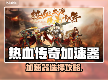 热血传奇加速器怎么选🔥新开传奇必备神器！🚀截图1