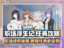 职场浮生记🔥全任务攻略来了，必玩-game！