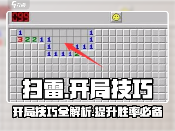 扫雷游戏开局技巧🌟助你轻松制胜🔥截图1