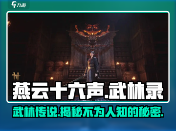 燕云十六声武林录🔥解锁江湖新玩法，游戏迷必看！截图1