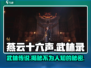 燕云十六声武林录🔥解锁江湖新玩法，游戏迷必看！