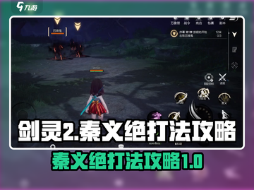 剑灵2🔥秦义绝打法攻略，轻松通关秘籍！截图1