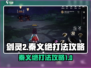 剑灵2🔥秦义绝打法攻略，轻松通关秘籍！