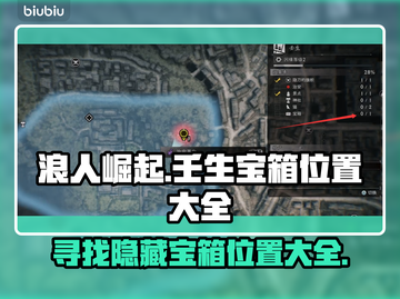 浪人崛起🔥壬生宝箱位置全揭秘！必看✔截图1
