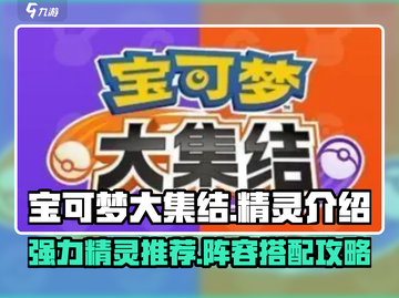 宝可梦大集结🔥最强精灵推荐，必看攻略！截图1