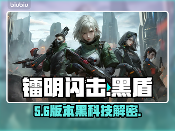 🔥镭明闪击黑盾委托开启神技！🎮截图1