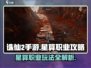 诛仙2手游🔥星算职业玩法攻略来了！不看后悔