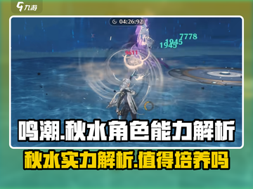 鸣潮🔥秋水值得培养吗？超强能力解析不容错过！截图1