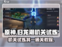 归龙潮机关试炼🔥一通关秘籍🎉