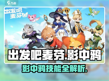 出发吧麦芬！影中鸦技能炸裂🔥截图1