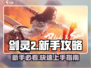 剑灵2🔥新手必看！快速上手攻略🌟