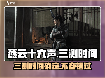 燕云十六声三测时间🔥抢先曝光！不容错过的游戏盛宴🎉截图1