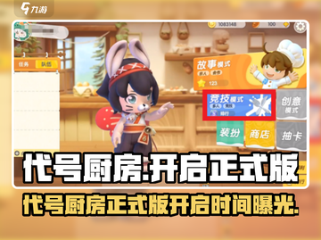 🔥《代号厨房》正式版上线时间曝光！🎮💥截图1