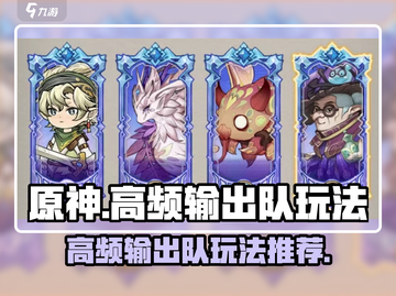 原神：奥丘树海之下高频输出队🔥玩法推荐！截图1