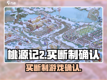 桃源记2竟是买断制！游戏党哭了😭截图1