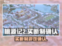 桃源记2竟是买断制！游戏党哭了😭