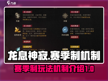 龙息神寂赛季制🔥超强机制揭秘！🎮截图1